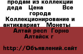 продам из коллекции деда › Цена ­ 100 - Все города Коллекционирование и антиквариат » Монеты   . Алтай респ.,Горно-Алтайск г.